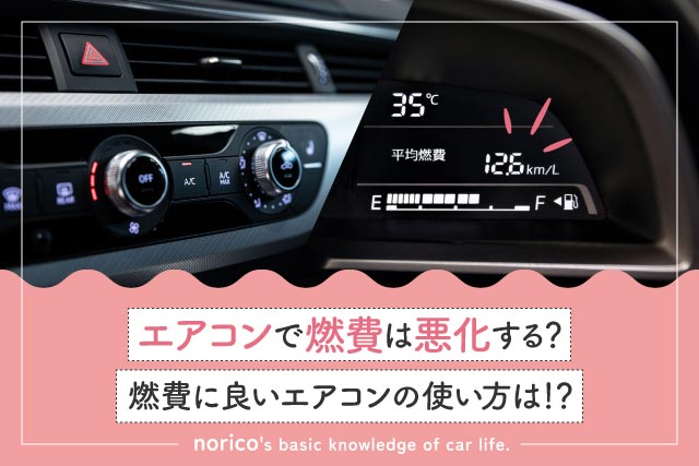 エアコンで車の燃費は悪化する？燃費に良いエアコンの使い方について整備士が解説