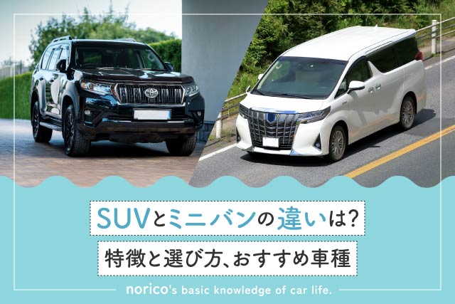 SUVとミニバンの違いは？どっちがいい？特徴と選び方、おすすめ車種