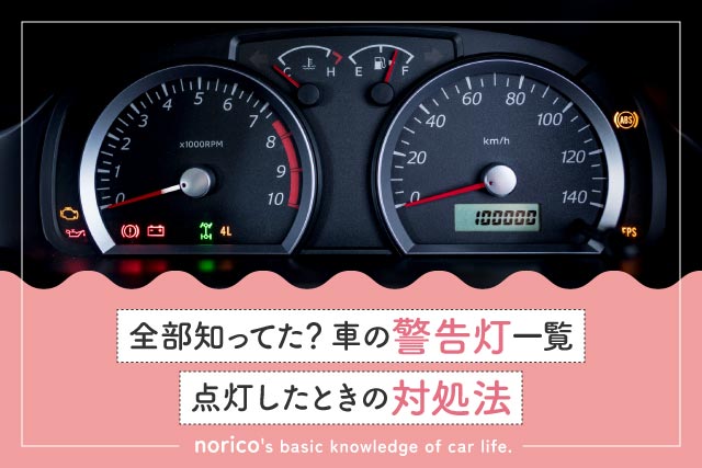 車の警告灯一覧|マークの種類と意味、点灯したときの対処法