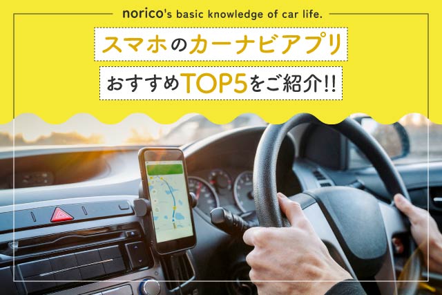 スマホのカーナビアプリおすすめTOP5!違反にならない使い方は?