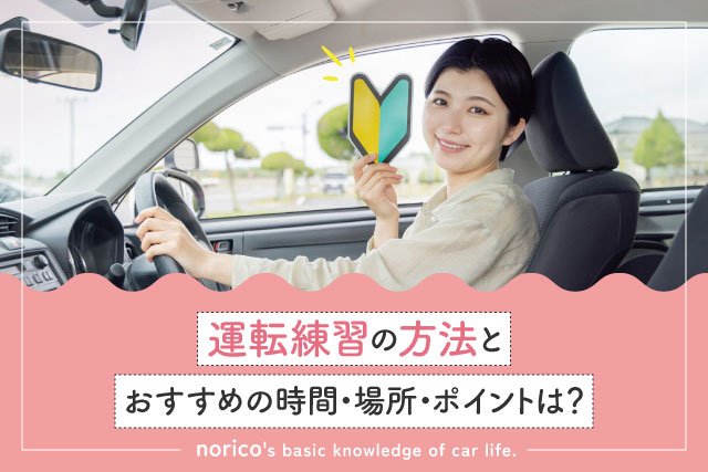 運転練習の方法とおすすめ時間・場所、個人練習のポイント