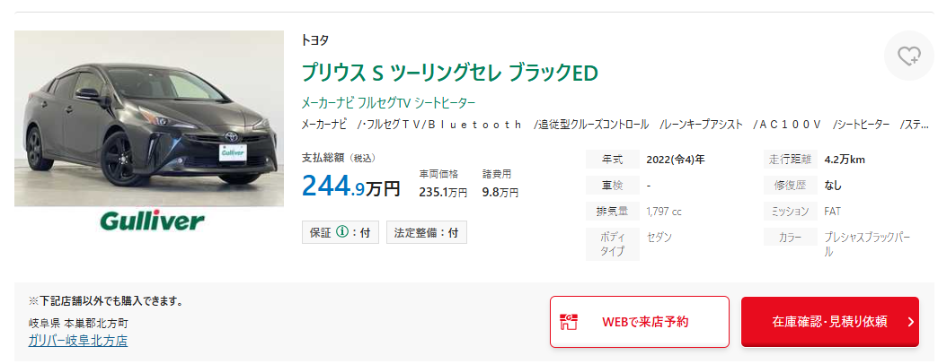 中古車販売価格の例：ガリバーの中古車在庫の画面