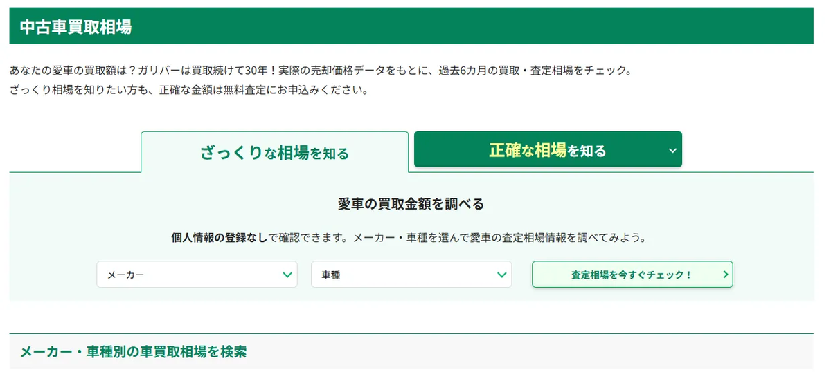 ガリバーの買取相場ページの画面