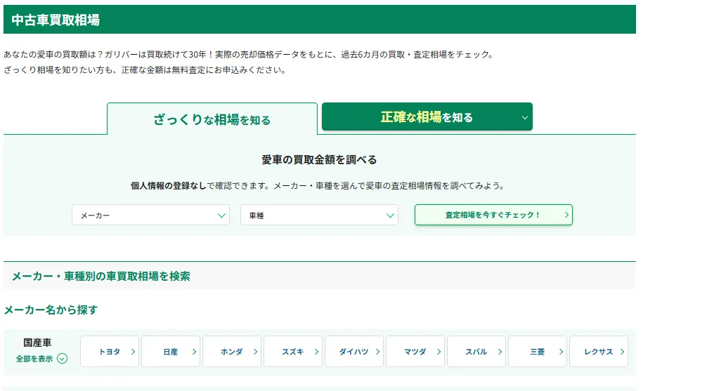 ガリバーの買取相場トップページの画面