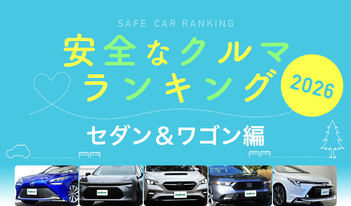 安全なクルマ ランキング2026 セダン&ワゴン