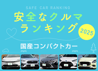 2025年 安全な車ランキング【国産コンパクトカー編】