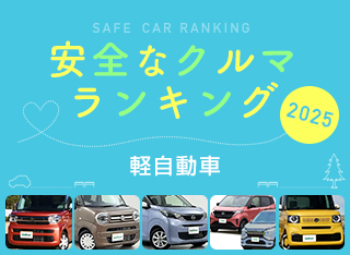 2025年 安全な車ランキング【軽自動車編】