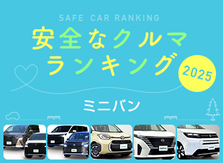 2025年 安全な車ランキング【ミニバン編】