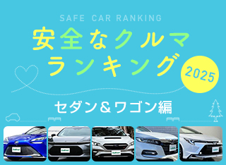 2025年 安全な車ランキング【セダン編】
