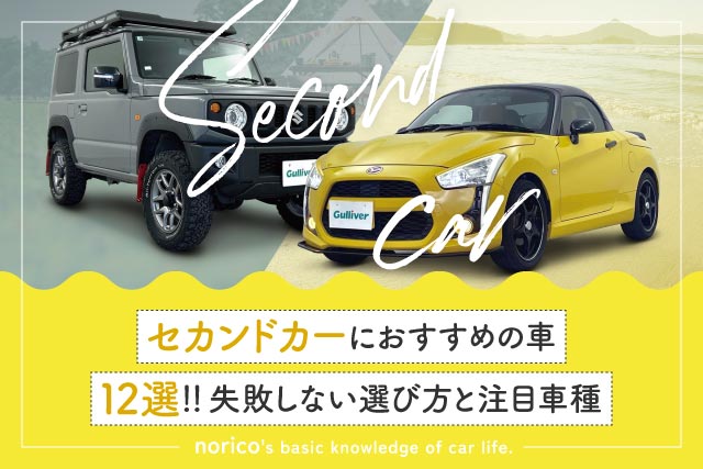 セカンドカーにおすすめの車12選|失敗しない選び方と注目車種