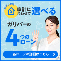 家計に合わせて選べる、ガリバーの5つのローン