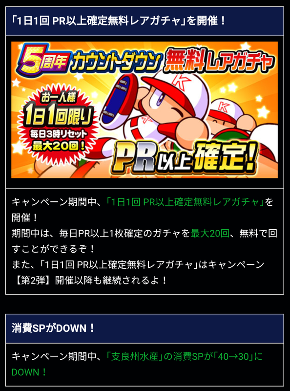 5周年カウントダウンキャンペーンについて サクセスのスコア報酬はいまのうちに獲得しよう 無課金でパワプロアプリを攻略しよう