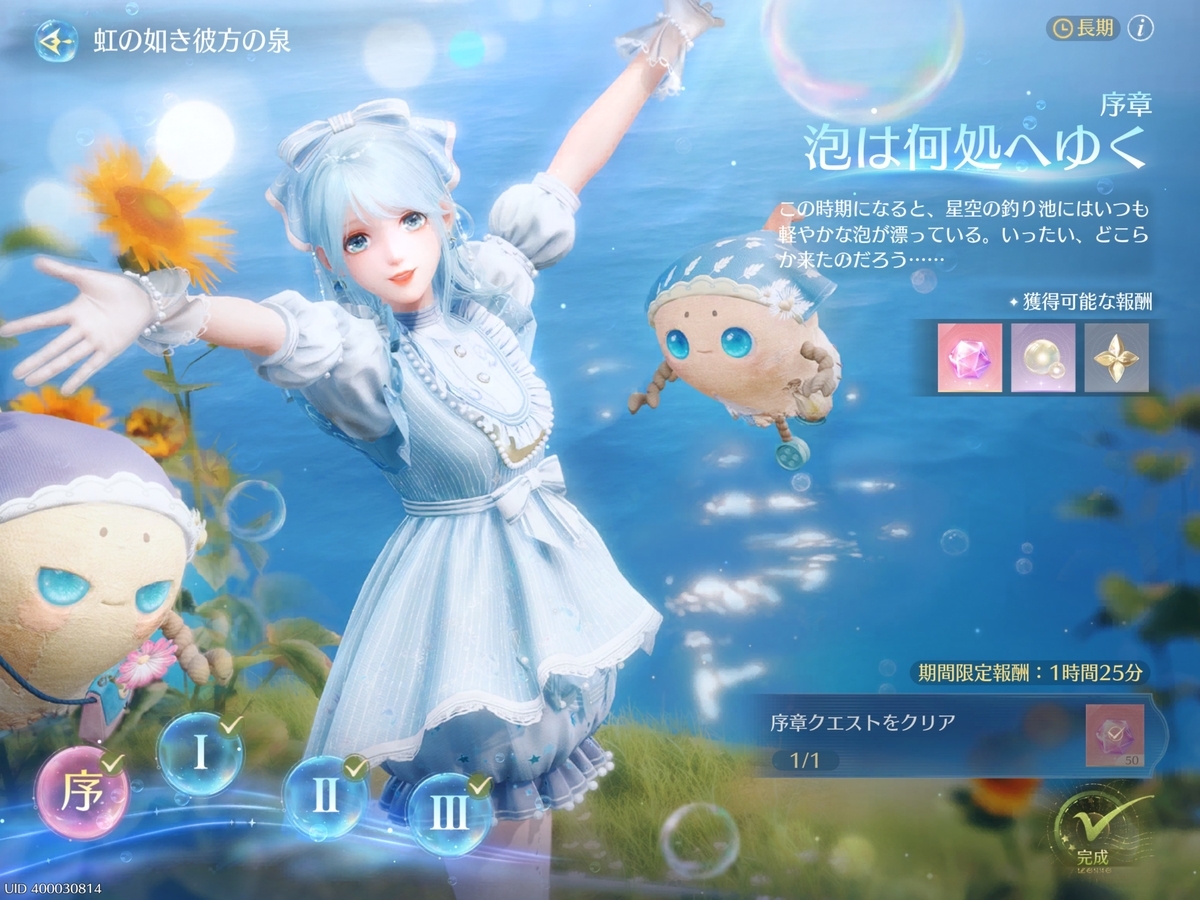 泡は何処へゆく:風物クエスト「虹の如き彼方の泉」序章 - キリンの雑記帳