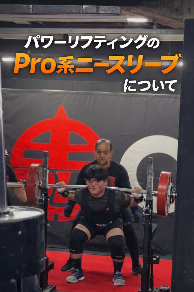 パワーリフティングのPro系ニースリーブについて（鬼Proレビュー