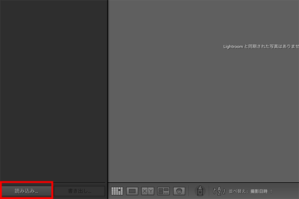 ADOBE LIGHTROOM画像読み込み