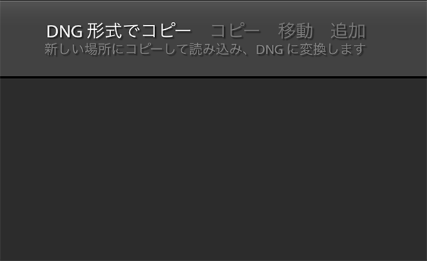 ADOBE LIGHTROOM画像読み込み方法