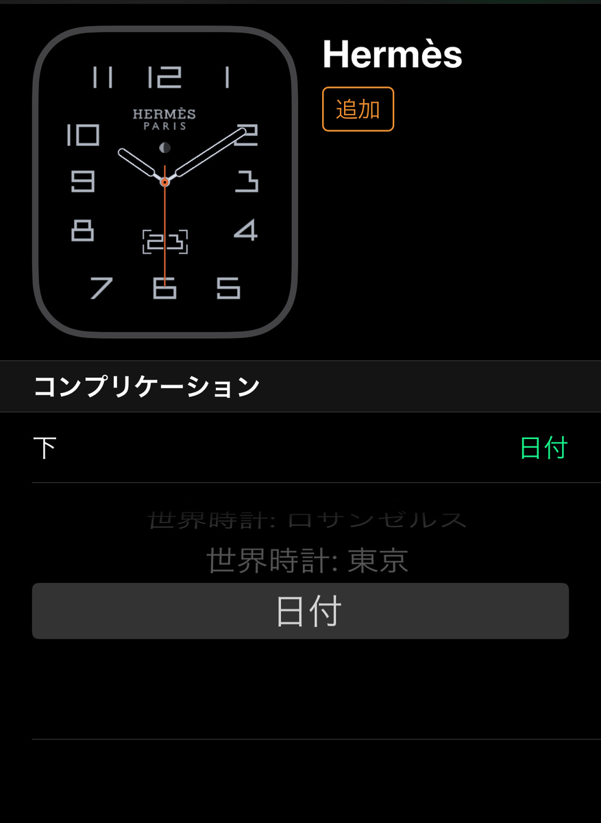 Apple Watch Hermèsコンプリケーション