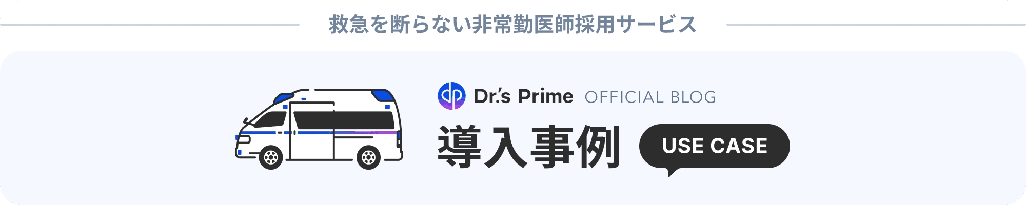 ドクターズプライム導入事例