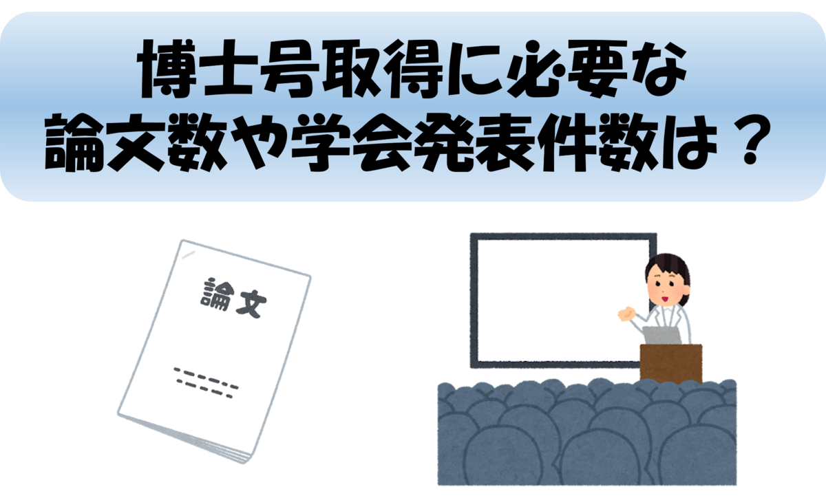 博士号取得に必要な論文数や学会発表件数は? - シュガスト博士のブログ