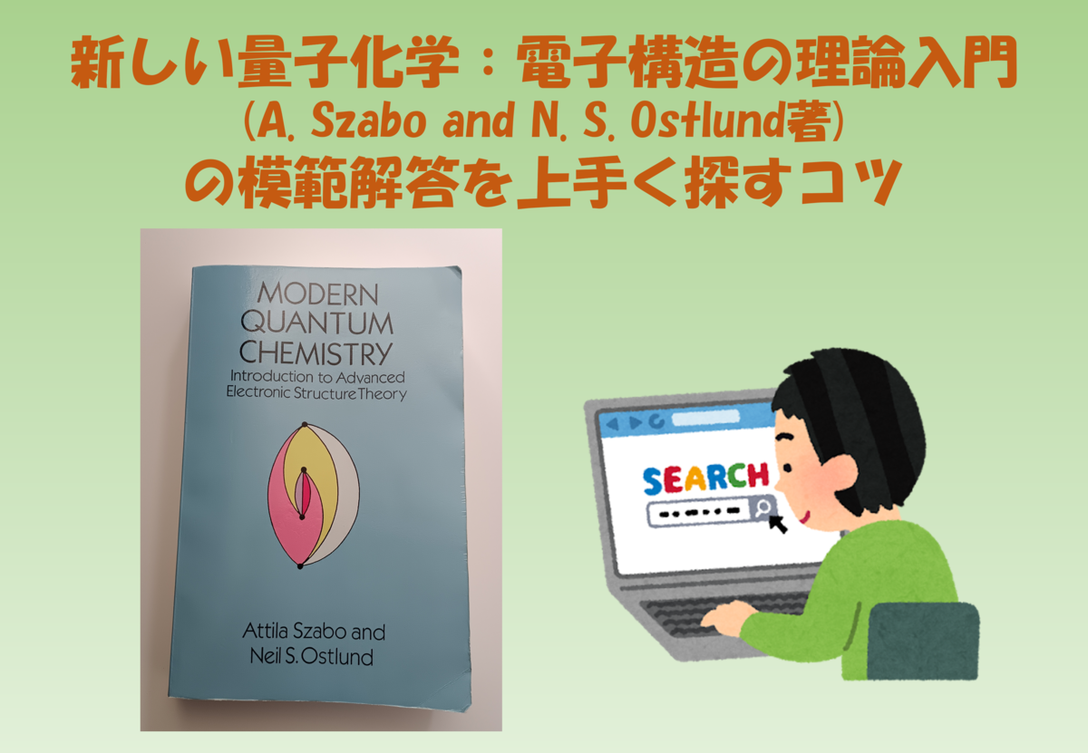 新しい量子化学：電子構造の理論入門(ザボ&オストランド著)の模範解答