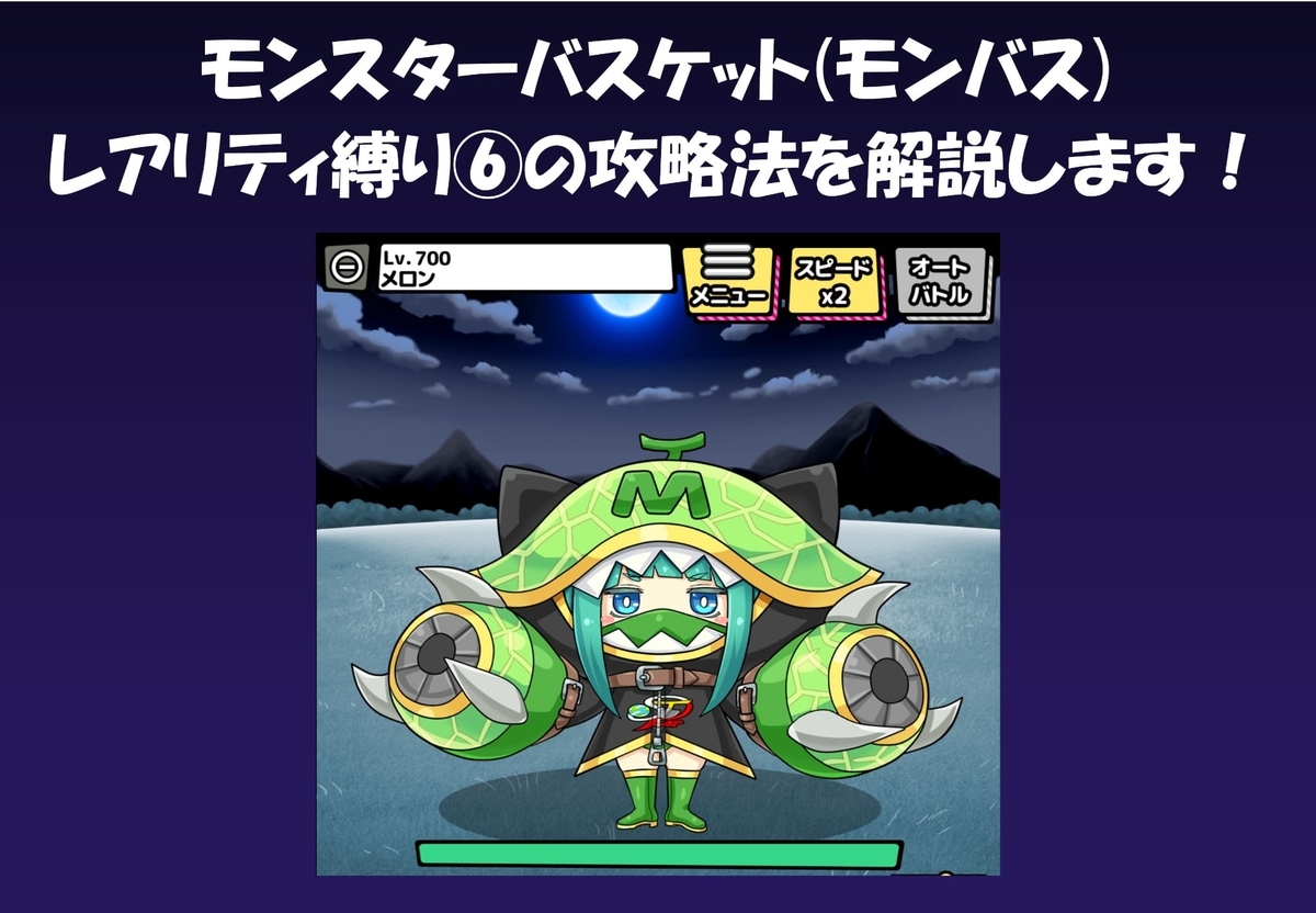 モンバス】レアリティ縛り6の攻略法を解説します！ - シュガスト博士の