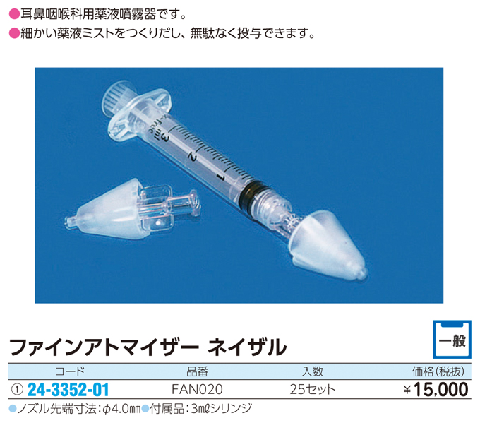 ファインアトマイザー(ネイザル) ファインアトマイザー(ネイザル