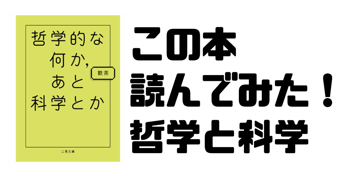 哲学 哲学的ゾンビってなんなのか ココロってあるのか考えてしまう本を読みました 科学 ワニと暮らしと