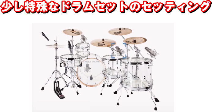 少し特殊なドラムセットのセッティング