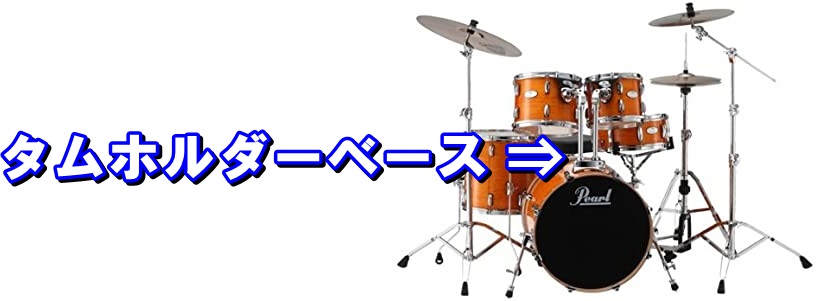 タムホルダーベース