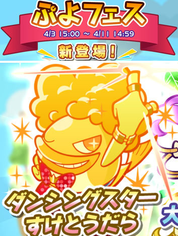 ダンシングスターすけとうだらの検討 ぷよクエ ぷよクエ攻略ヒント集 Kaya Grv S Diary