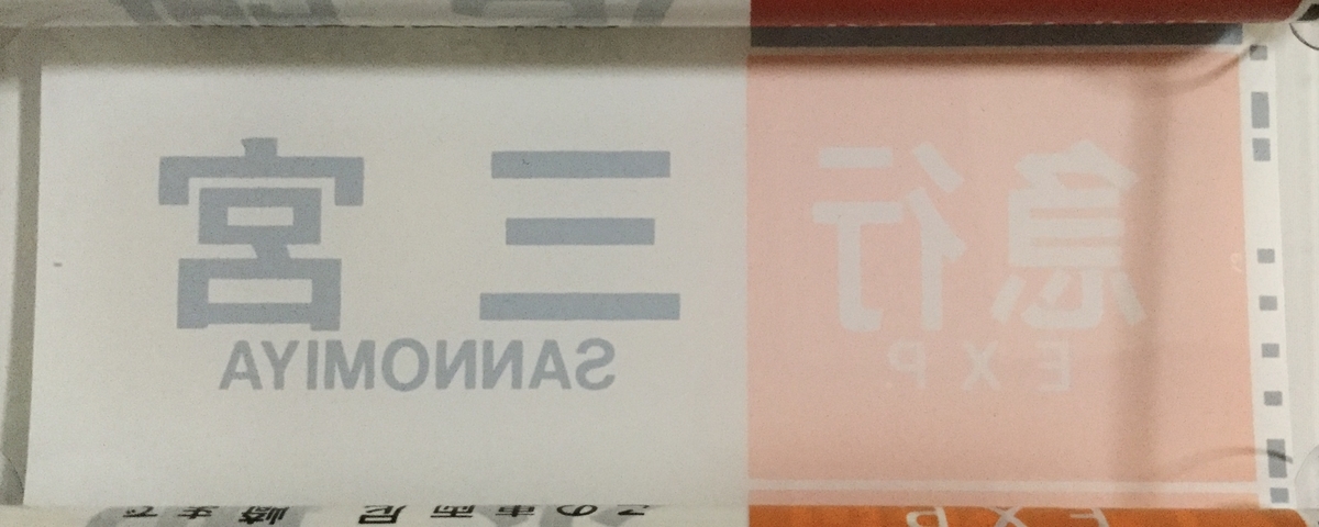 近鉄】「急行l三宮」の方向幕が謎すぎる。 - 遊言STROLLER