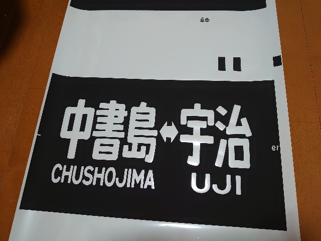 【鉄道部品】行先板サボ 京都↔城崎/京都↔東舞鶴 鉄道部品】行先板サボ 京都↔城崎/京都↔東舞鶴 鉄道部品】行先