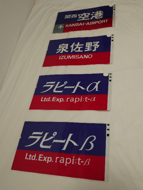 鉄道部品】南海 50000系（ラピート）カット方向幕 4種 - 遊言STROLLER