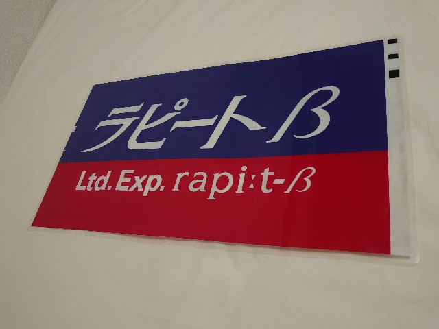 鉄道部品 南海電鉄 南海線 行先方向幕（破れ補修いくつかあり） 鉄道