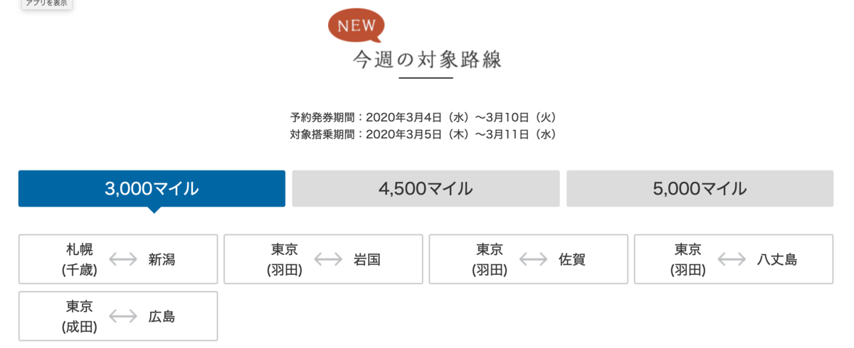 トクたびマイル