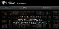 ワーナー・オンデマンド Bloggers' Voices