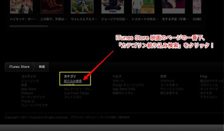 iTunes Store 映画のページの一番下、「カテゴリ>絞り込み検索」をクリック!