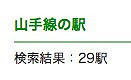JR東日本：駅情報検索（山手線の駅）