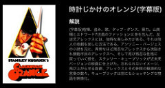 時計じかけのオレンジ