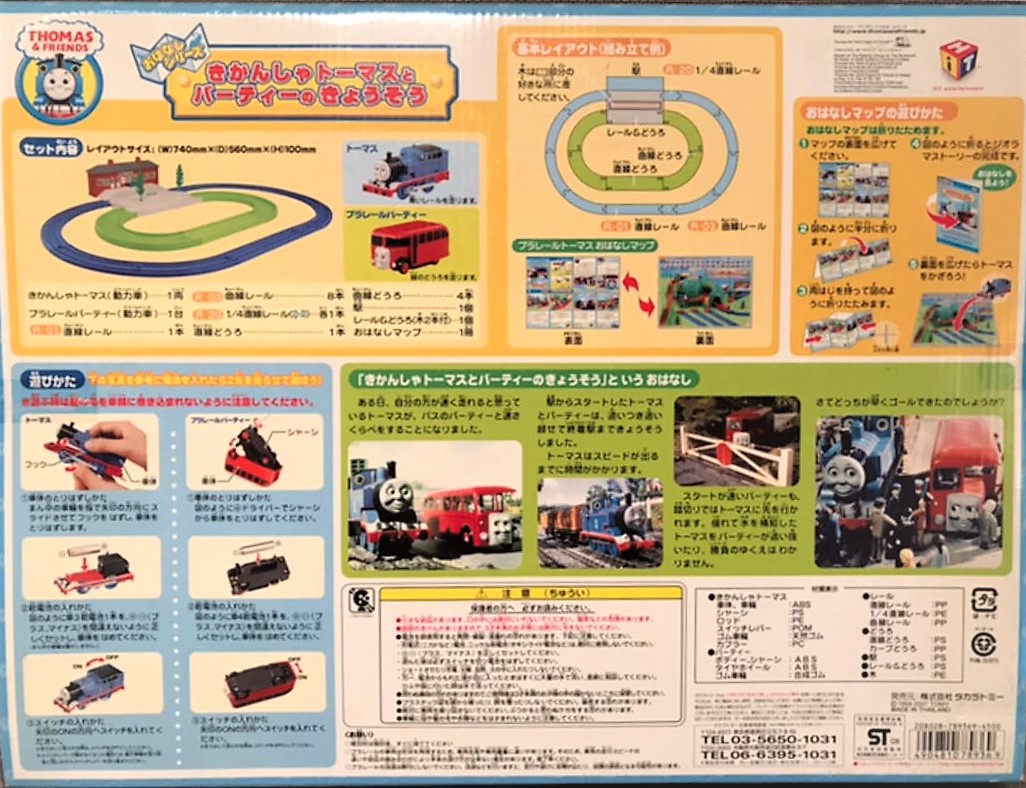 プラレール きかんしゃトーマスとバーティーのきょうそう 小さな世界