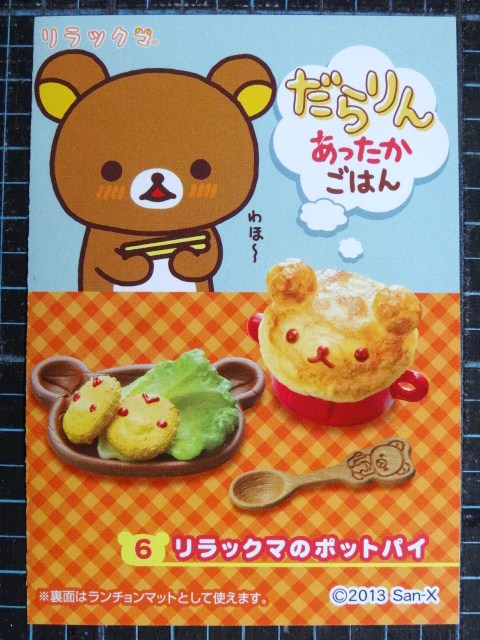 リーメント リラックマ だらりんあったかごはん 全8種 - 小さな世界