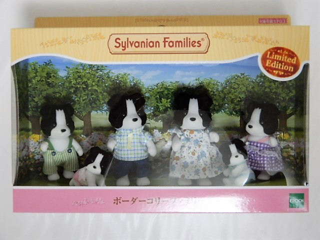 シルバニア ボーダーコリーファミリー - 小さな世界