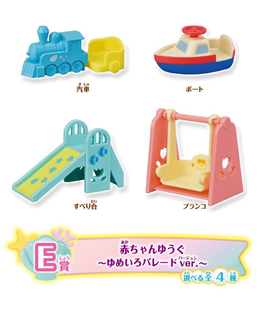 シルバニアファミリー キラキラくじ ～ゆめいろパレード～ ～1