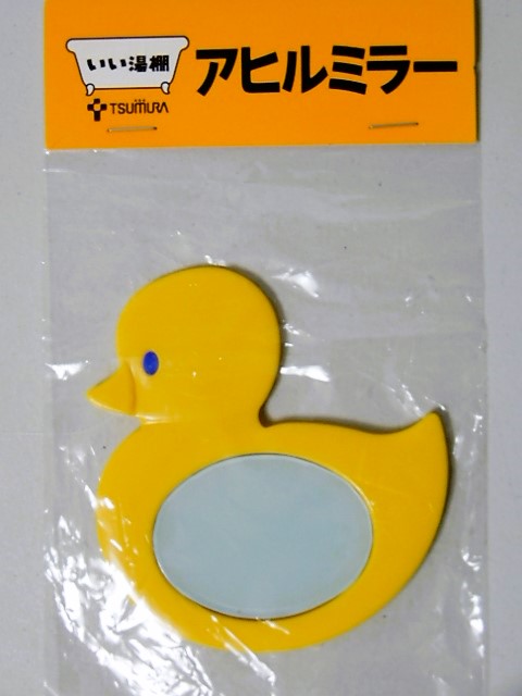 ツムラ】アヒルミラー 販促品 - 小さな世界