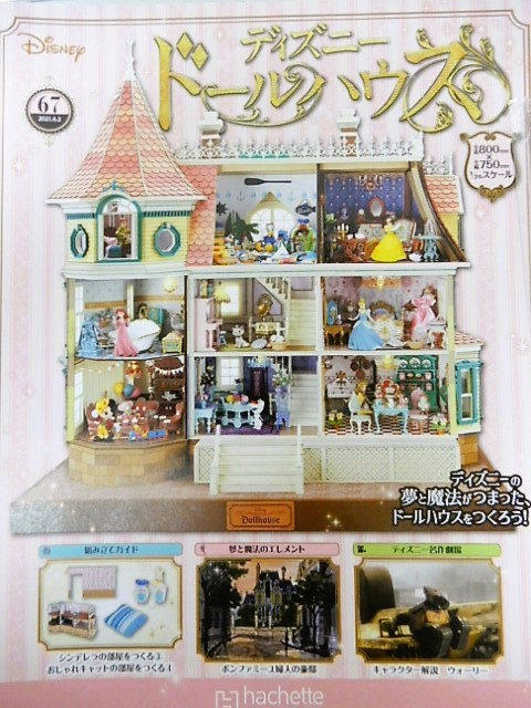 ディズニードールハウス6.7号間 アシェット】ディズニードールハウス 67号～70号 - 小さな世界