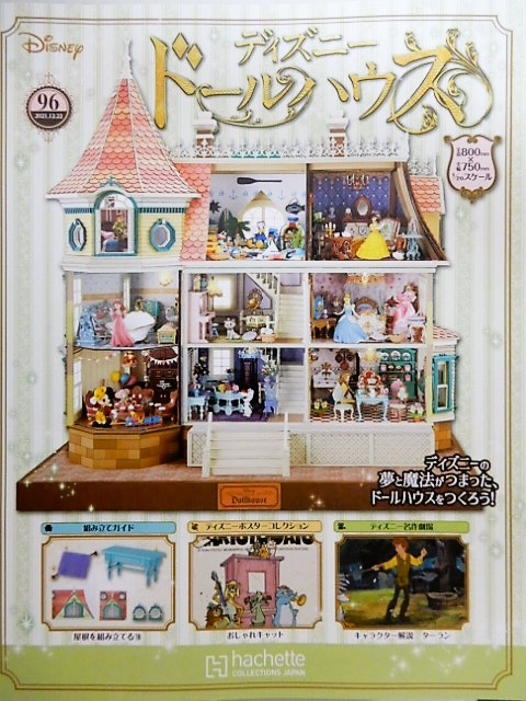 アシェット Disney ディズニードールハウス ※おまけ付き アシェット Disney ディズニードールハウス ※おまけ付き