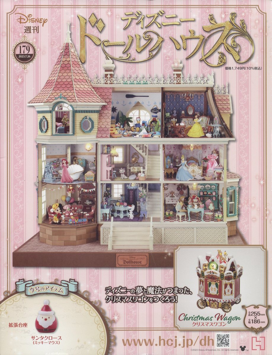 アシェット】ディズニードールハウス 179号 - 小さな世界