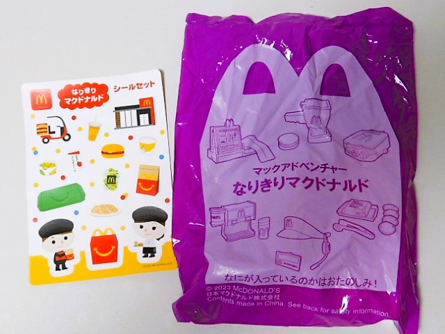 ハッピーセット2023】なりきりマクドナルド① - 小さな世界
