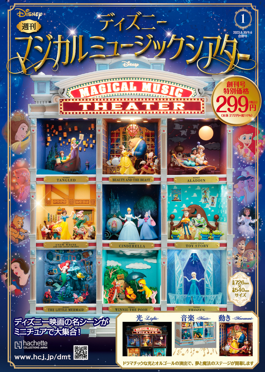 [アシェット]ディズニーマジカルミュージックシアター第106〜113号 WEB限定版 ディズニーマジカルミュージックシアター：ホーム