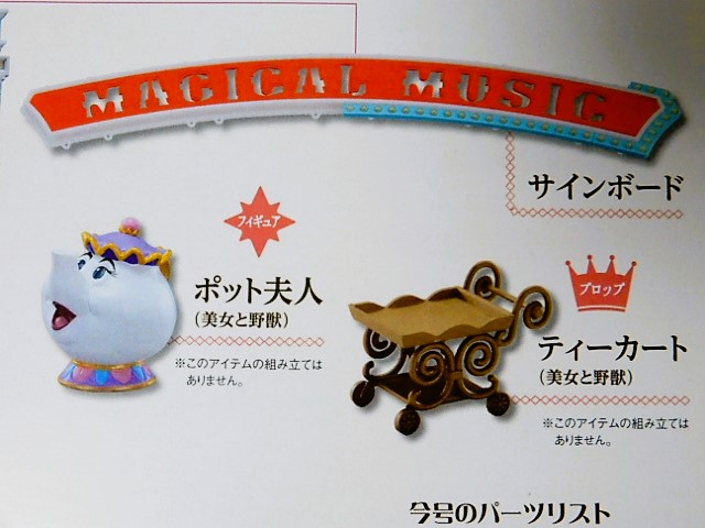 アシェット】ディズニーマジカルミュージックシアター創刊号